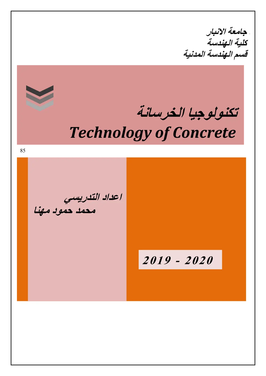 غلاف تقرير تكنولوجيا الخرسانة