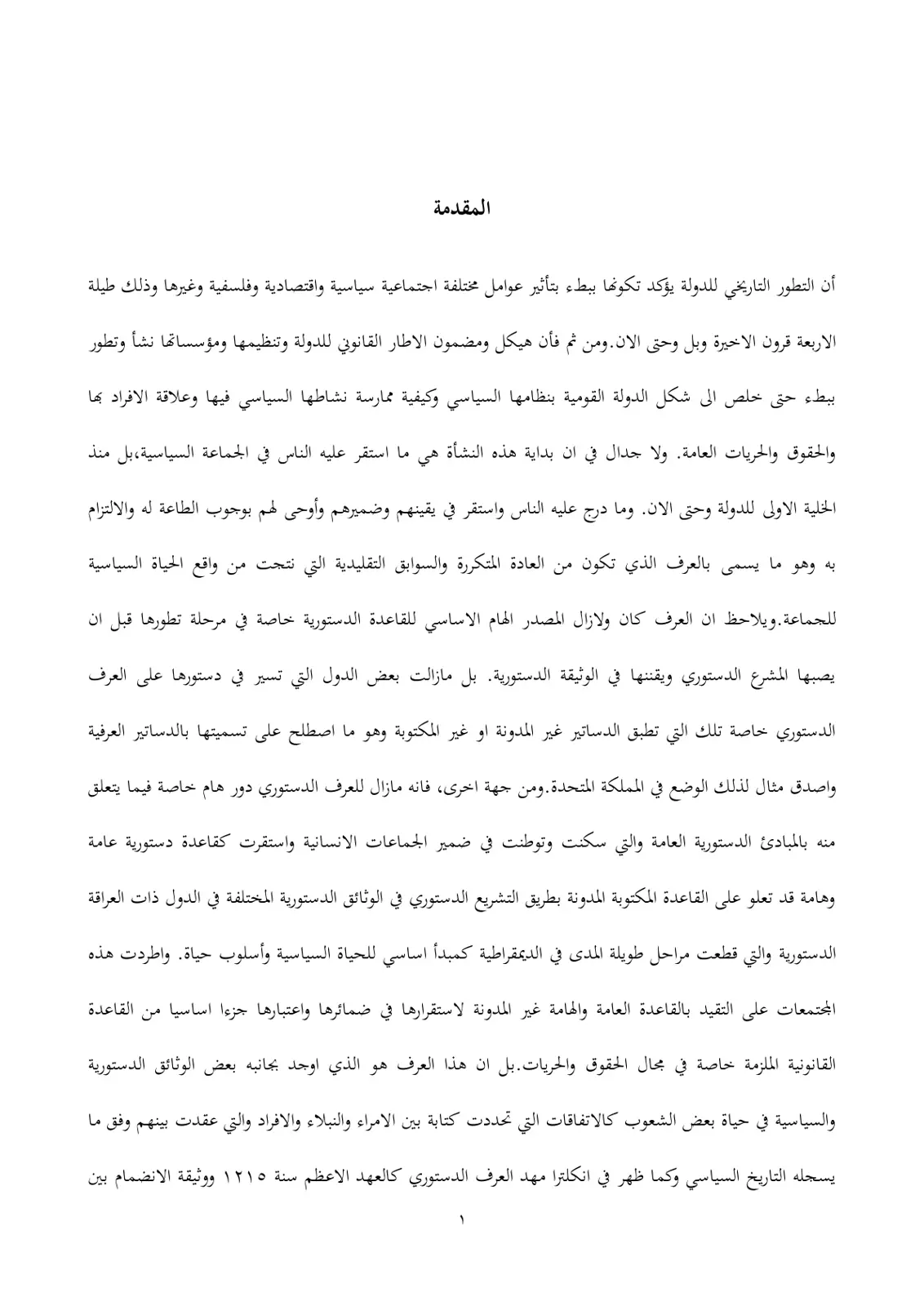 غلاف تقرير الإطار القانوني للدولة ومفهوم العرف