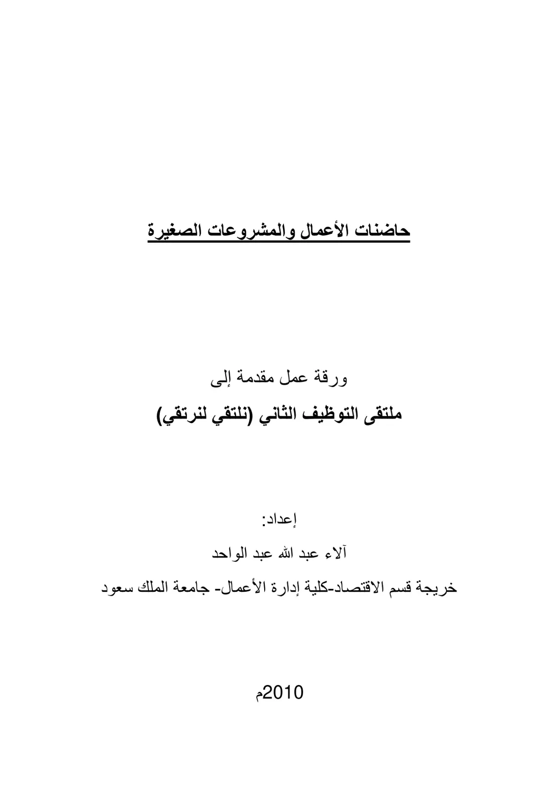 غلاف تقرير حاضنات الأعمال والمشروعات الصغيرة