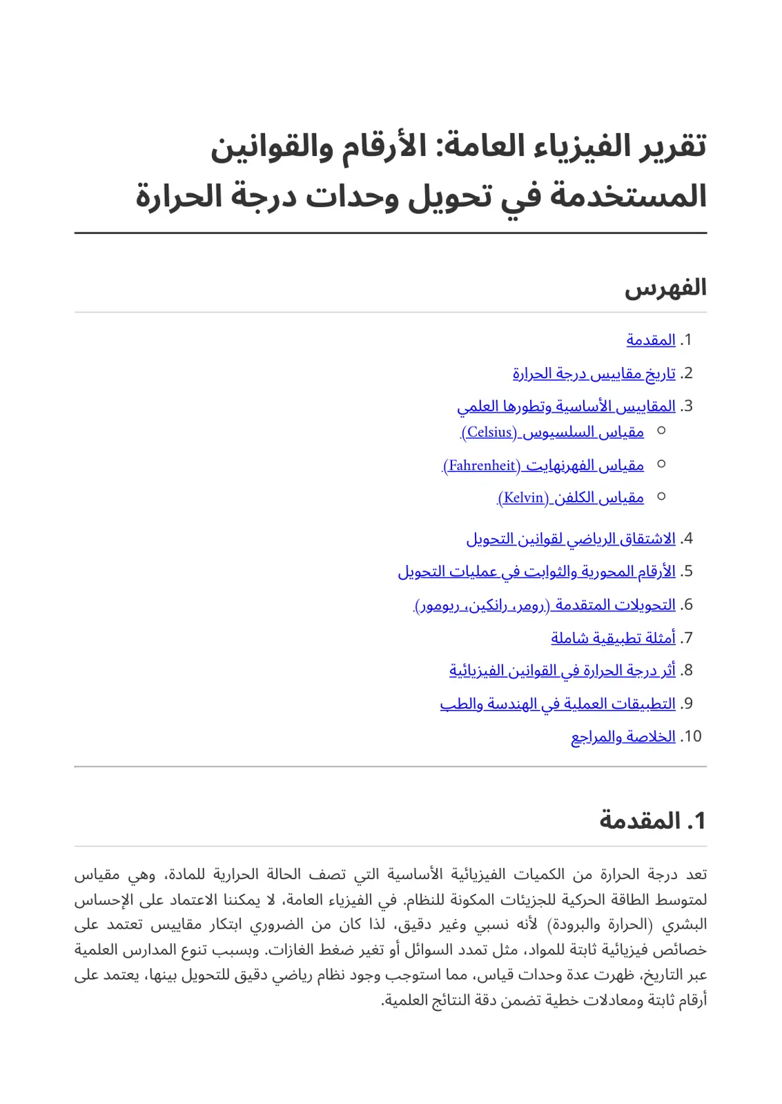 غلاف تقرير تقرير الفيزياء العامة: الأرقام والقوانين المستخدمة في تحويل وحدات درجة الحرارة