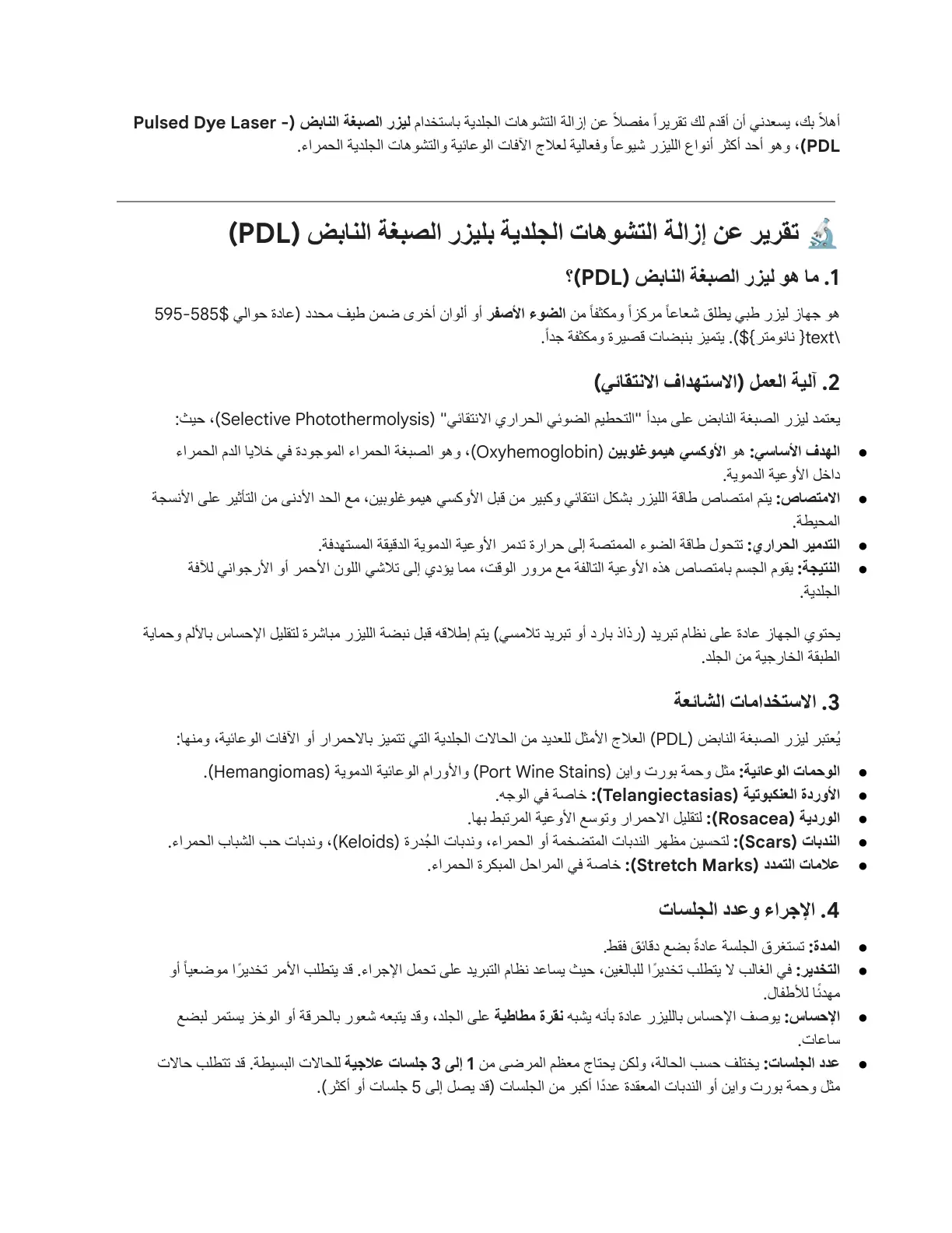 غلاف تقرير تقرير عن إزالة التشوهات الجلدية بليزر الصبغة النابض (PDL)