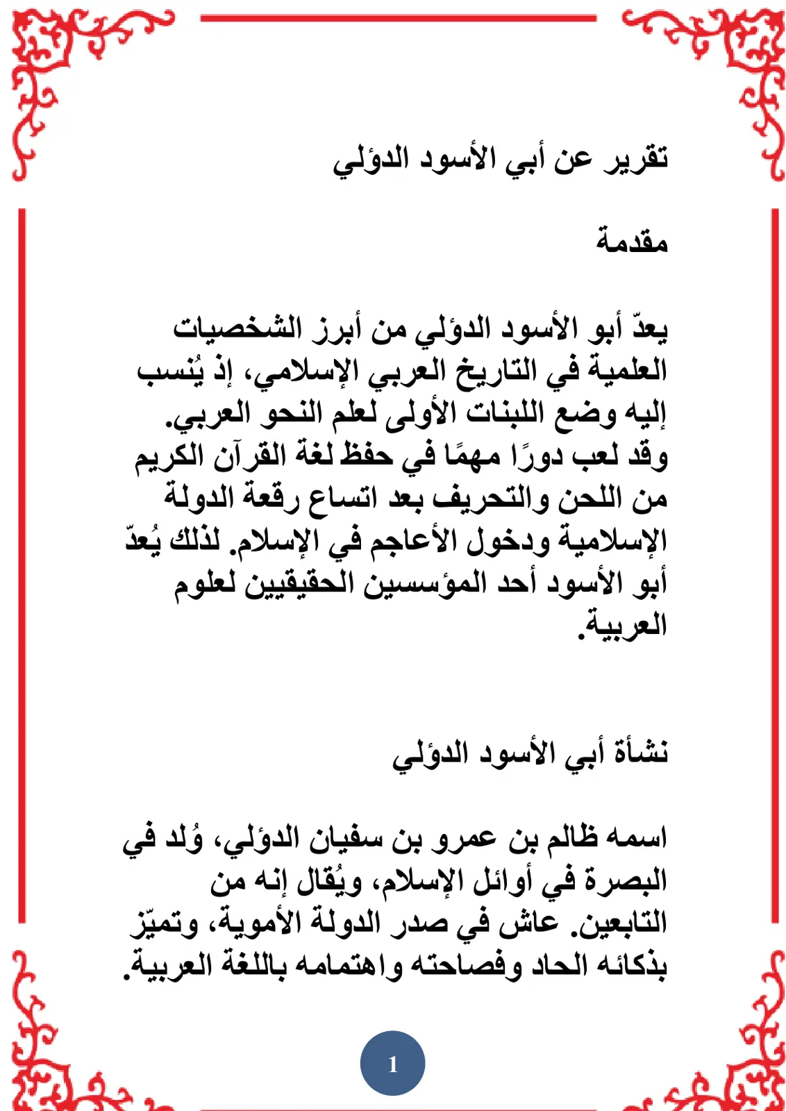 غلاف تقرير تقرير عن أبي الأسود الدؤلي