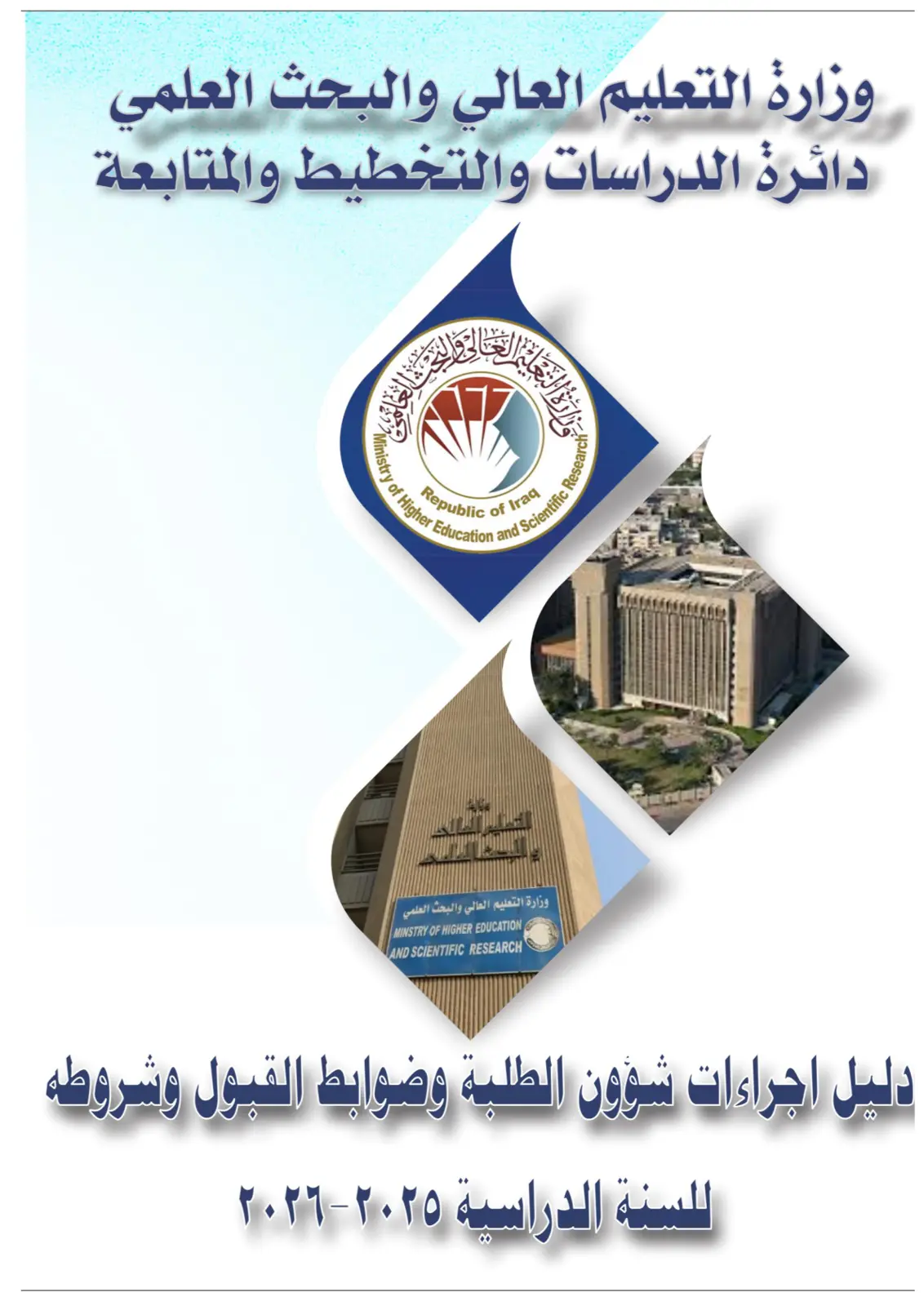 غلاف تقرير دليل إجراءات شؤون الطلبة وضوابط القبول وشروطه للسنة الدراسية 2025-2026