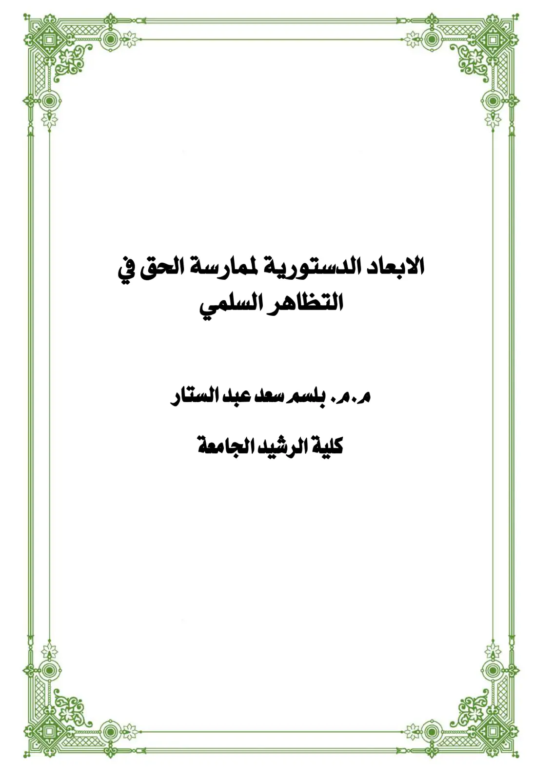 غلاف تقرير الابعاد الدستورية لممارسة الحق في التظاهر السلمي