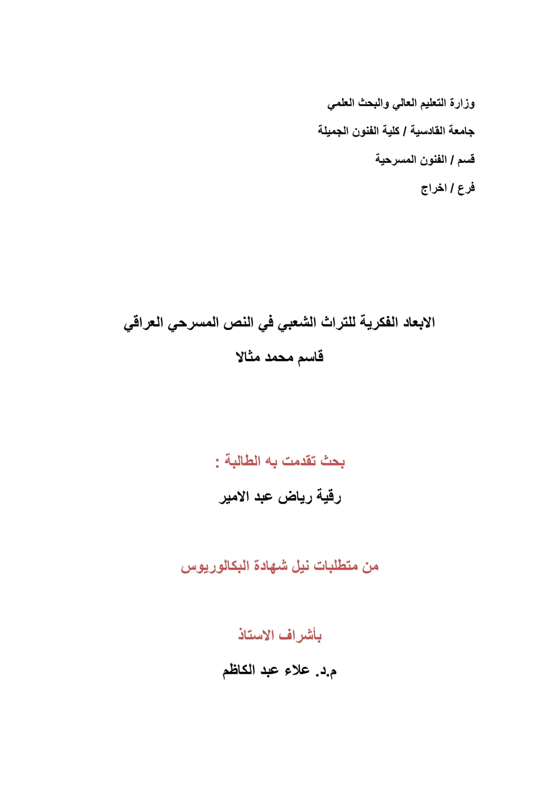 غلاف تقرير الأبعاد الفكرية للتراث الشعبي في النص المسرحي العراقي - قاسم محمد أنموذجا