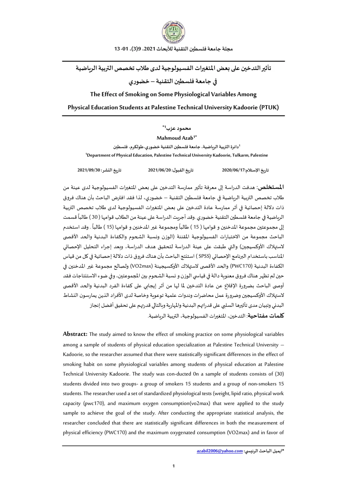 غلاف تقرير تأثير التدخين على بعض المتغيرات الفسيولوجية لدى طلاب تخصص التربية الرياضية في جامعة فلسطين التقنية – خضوري