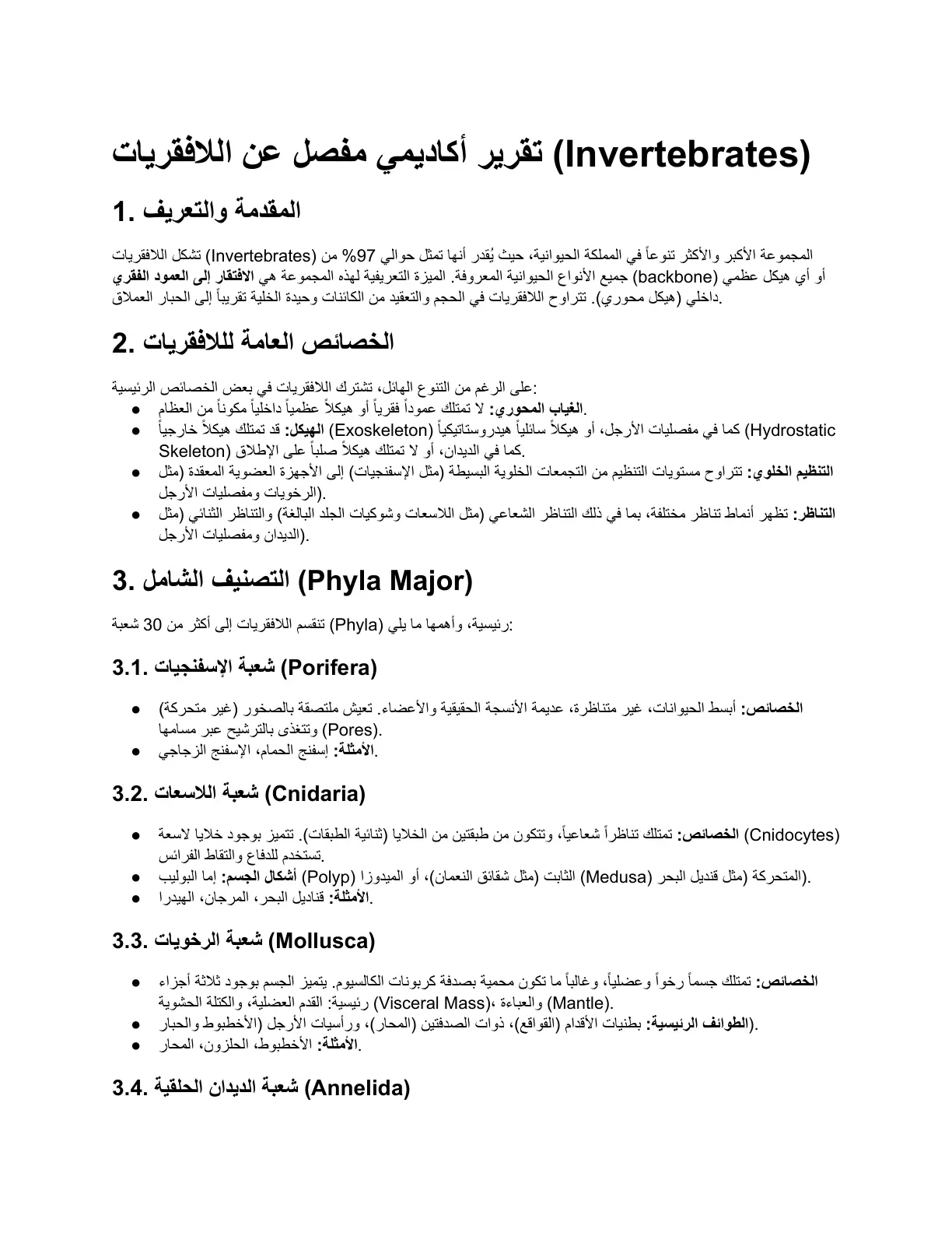 غلاف تقرير تقرير أكاديمي مفصل عن اللافقريات (Invertebrates)