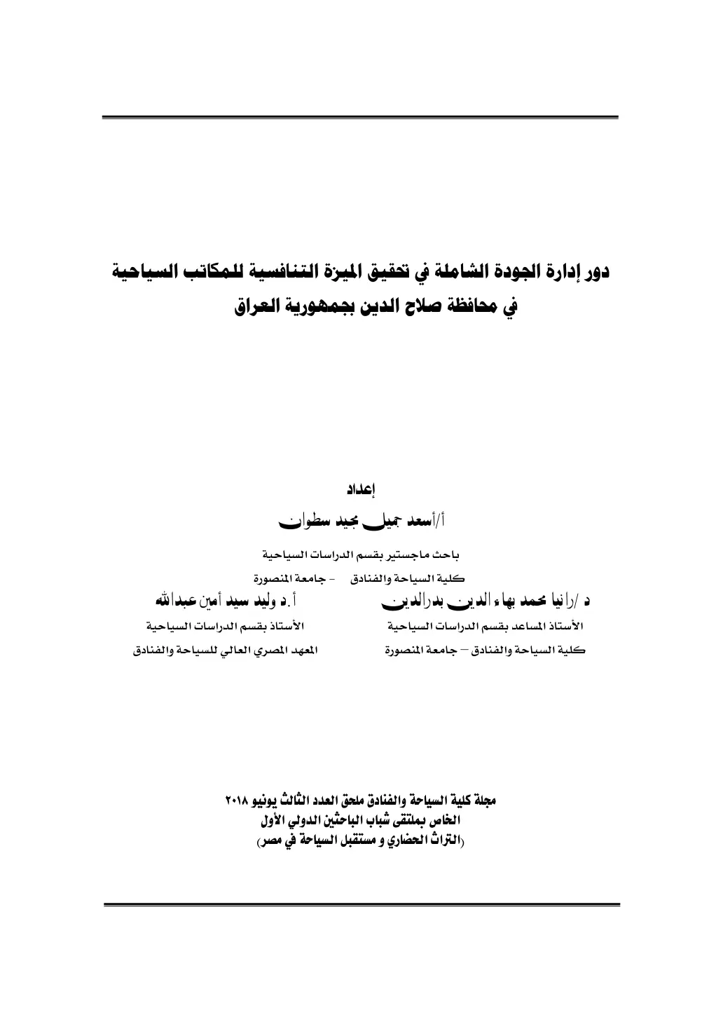 غلاف تقرير دور إدارة الجودة الشاملة في تحقيق الميزة التنافسية للمكاتب السياحية في محافظة صلاح الدين