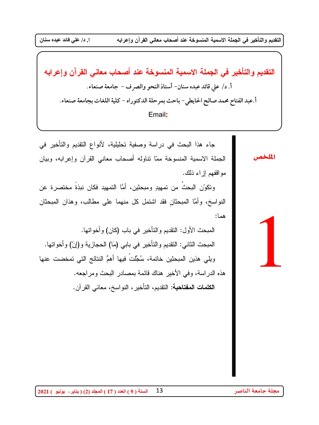 غلاف تقرير التقديم والتأخير في الجملة الاسمية المنسوخة عند أصحاب معاني القرآن وإعرابه