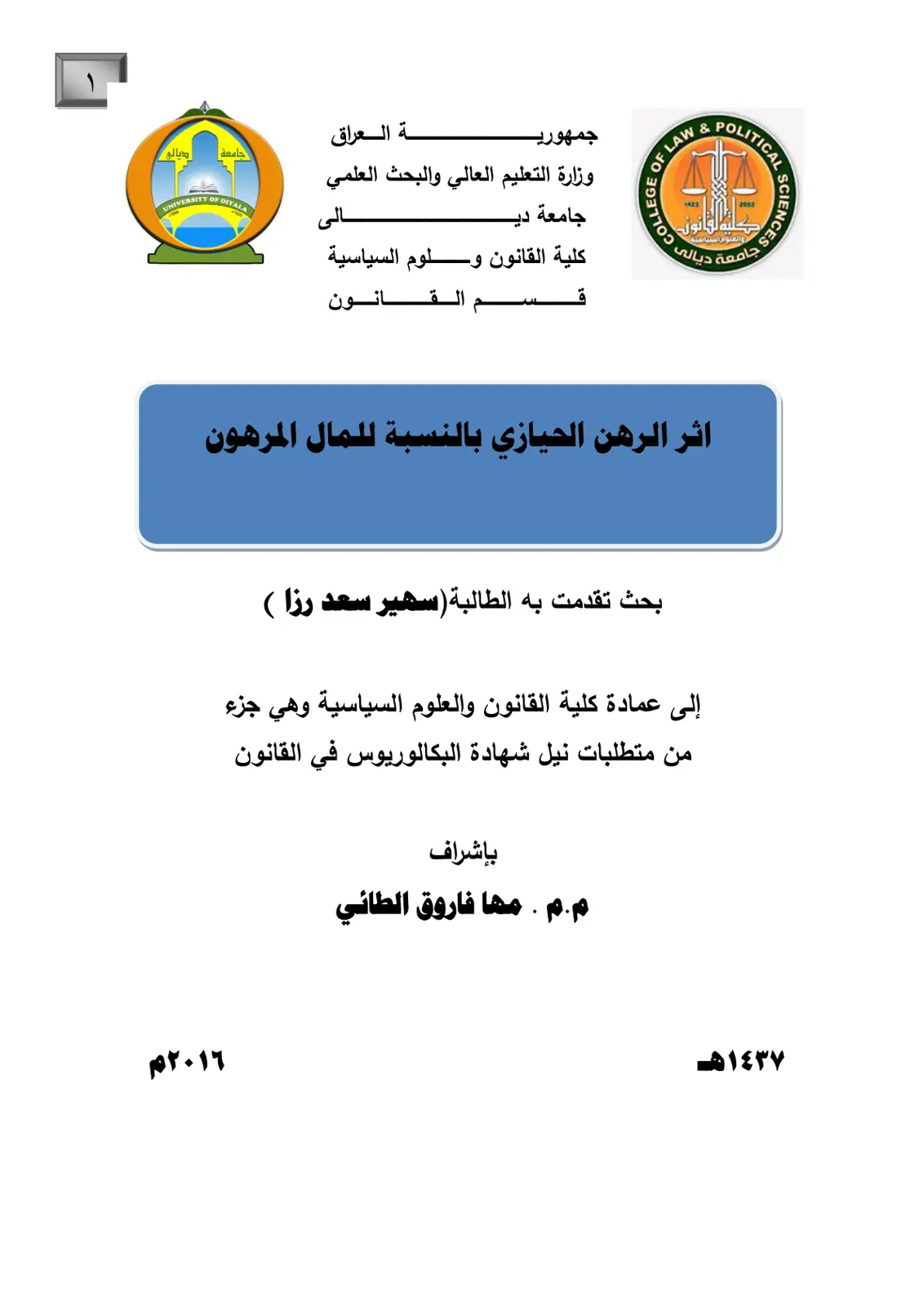غلاف تقرير أثر الرهن الحيازي بالنسبة للمال المرهون