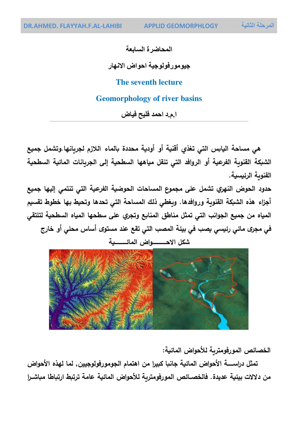 غلاف تقرير جيومورفولوجية احواض الانهار