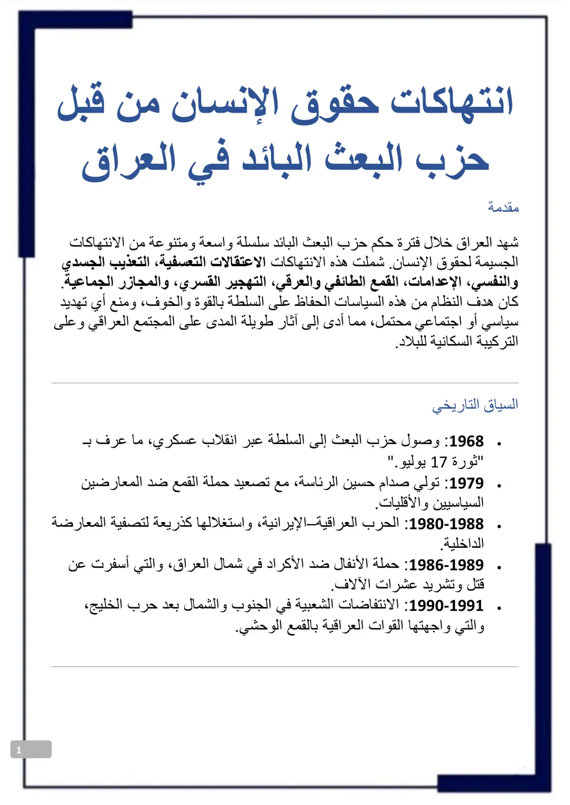 غلاف تقرير انتهاكات حقوق الإنسان من قبل حزب البعث البائد في العراق