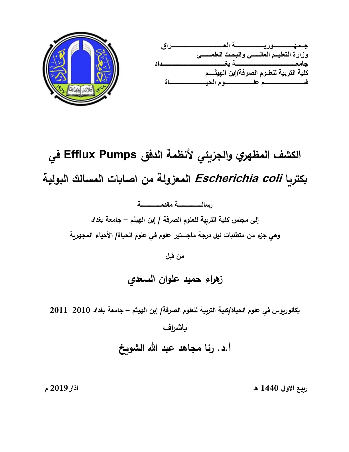 غلاف تقرير الكشف المظهري والجزيئي لأنظمة الدفق Efflux Pumps في بكتريا Escherichia coli المعزولة من اصابات المسالك البولية