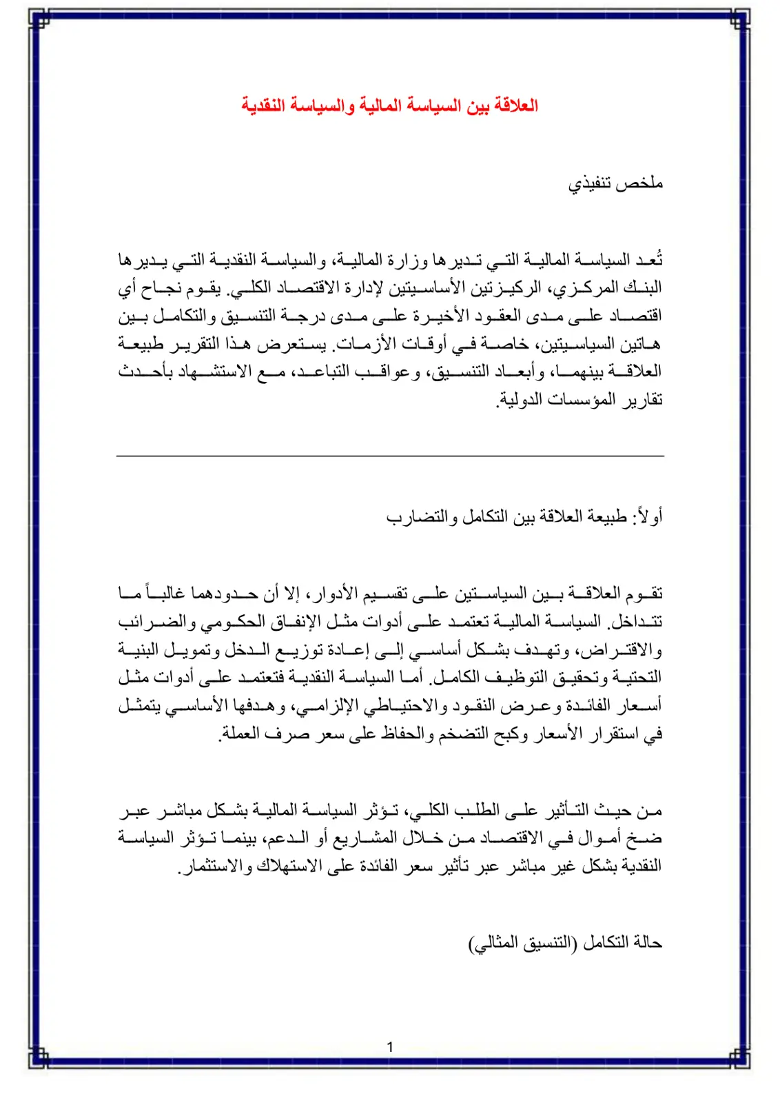 غلاف تقرير العلاقة بين السياسة المالية والسياسة النقدية