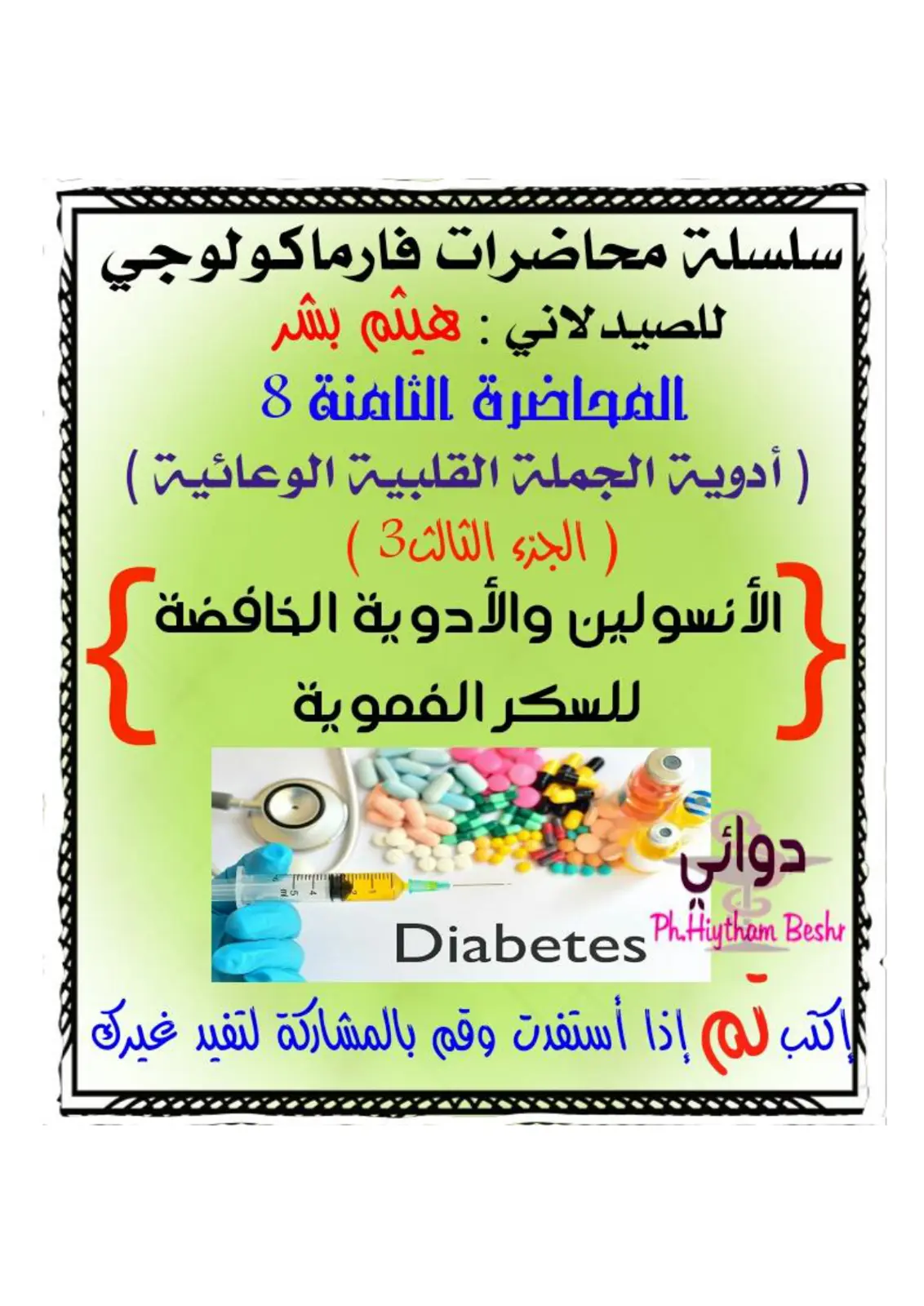 غلاف تقرير أدوية الجملة القلبية الوعائية (الجزء الثالث 3) والأنسولين والأدوية الخافضة للسكر الفموية