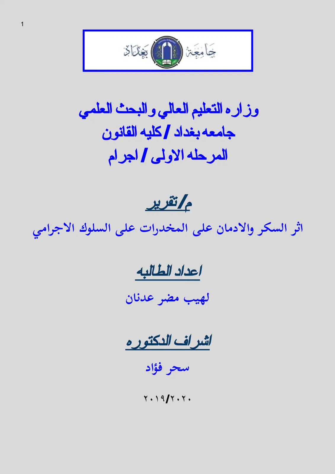 غلاف تقرير أثر السكر والإدمان على المخدرات على السلوك الإجرامي