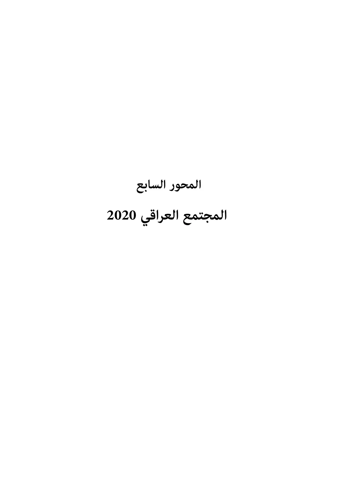 غلاف تقرير المجتمع العراقي 2020