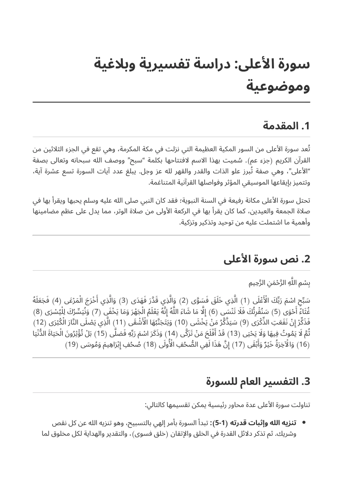 غلاف تقرير سورة الأعلى دراسة تفسيرية وبلاغية وموضوعية