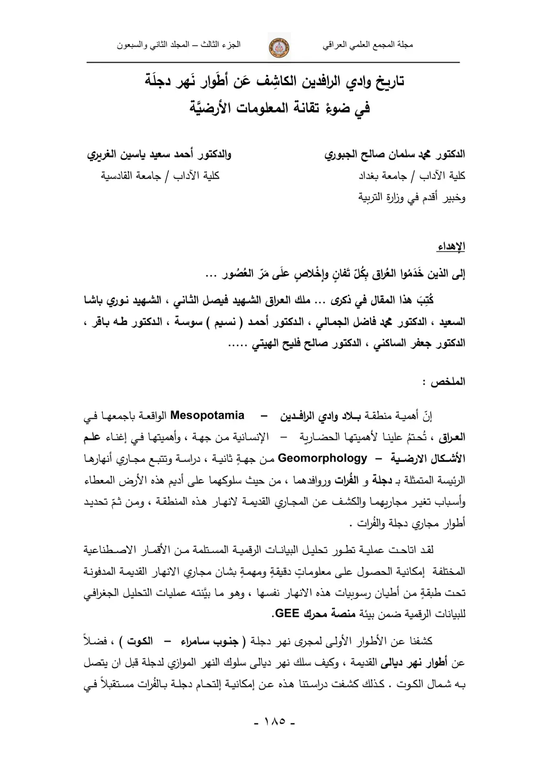غلاف تقرير تاريخ وادي الرافدين الكاشف عن أطوار نهر دجلة في ضوء تقانة المعلومات الأرضية