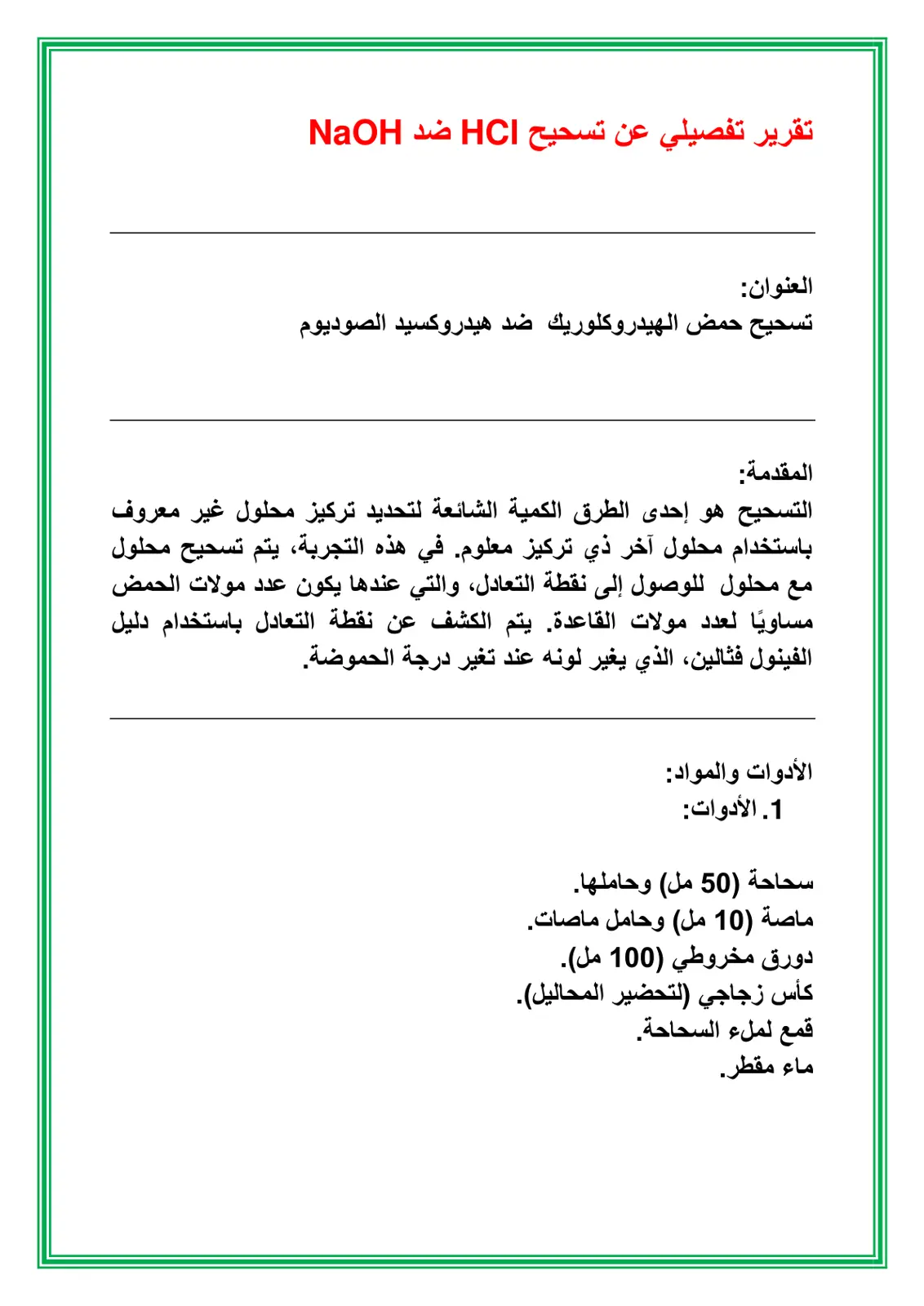 غلاف تقرير تسحيح حمض الهيدروكلوريك ضد هيدروكسيد الصوديوم