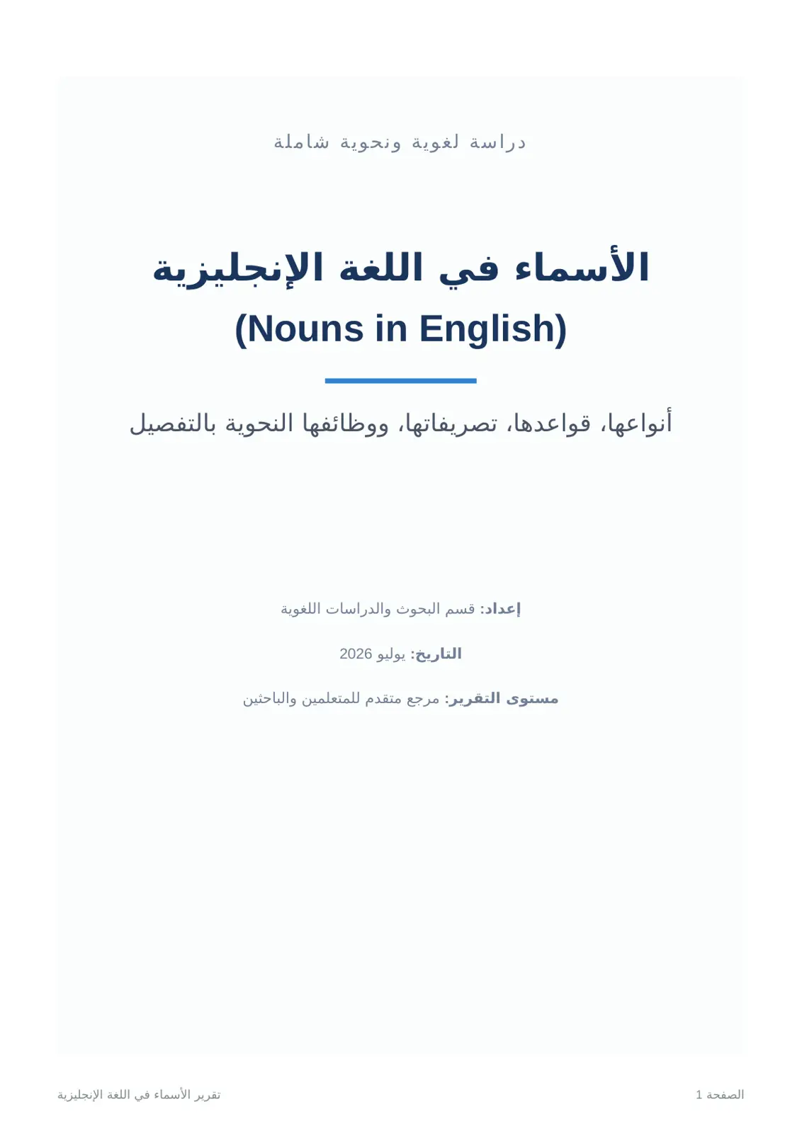 غلاف تقرير دراسة لغوية ونحوية شاملة: الأسماء في اللغة الإنجليزية