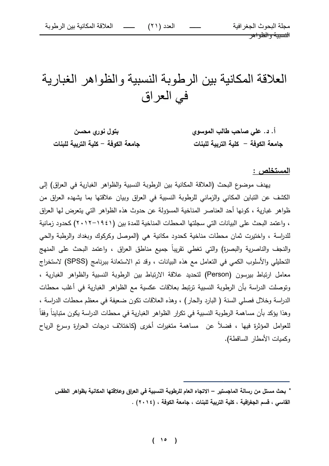 غلاف تقرير العلاقة المكانية بين الرطوبة النسبية والظواهر الغبارية في العراق