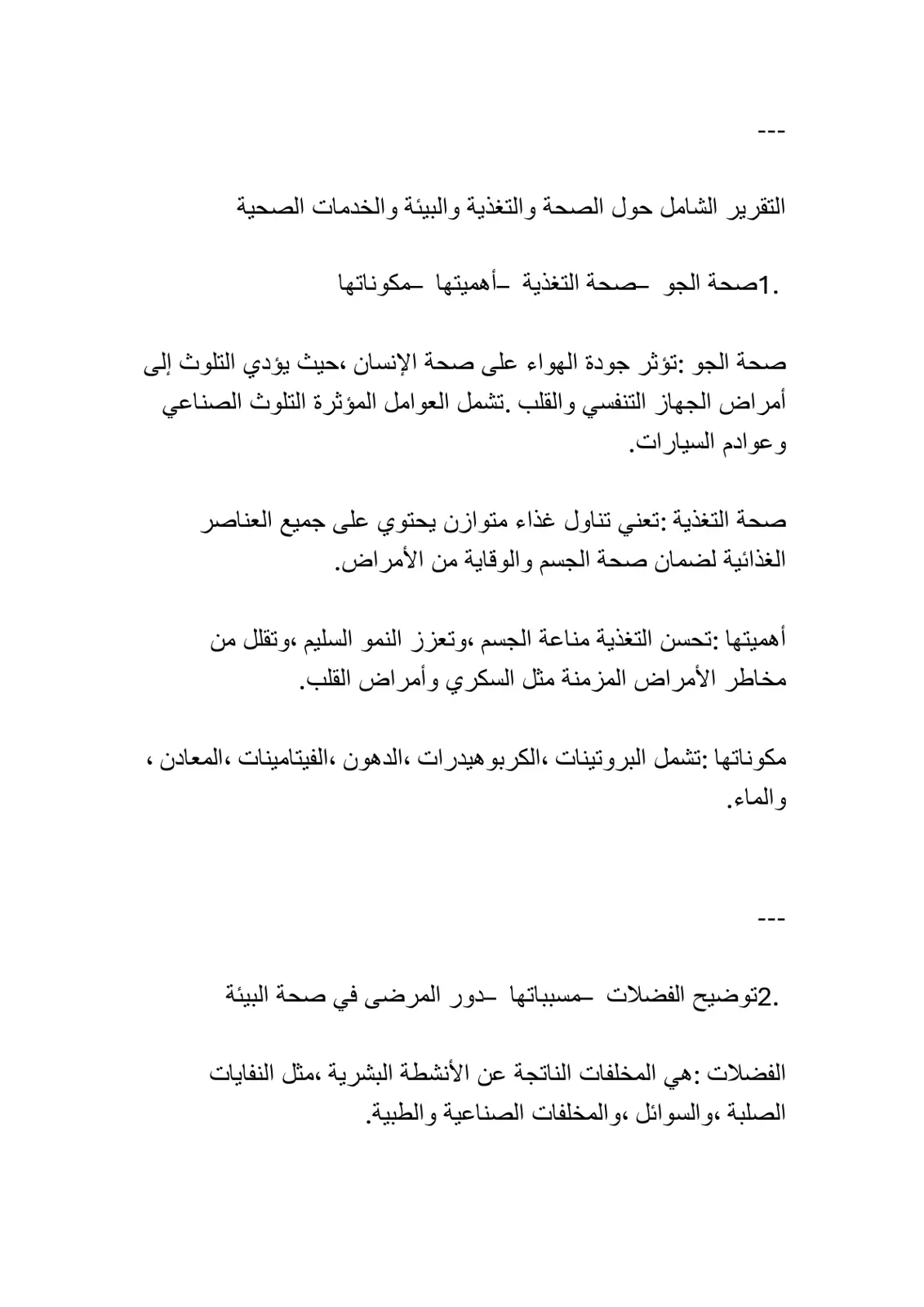 غلاف تقرير التقرير الشامل حول الصحة والتغذية والبيئة والخدمات الصحية