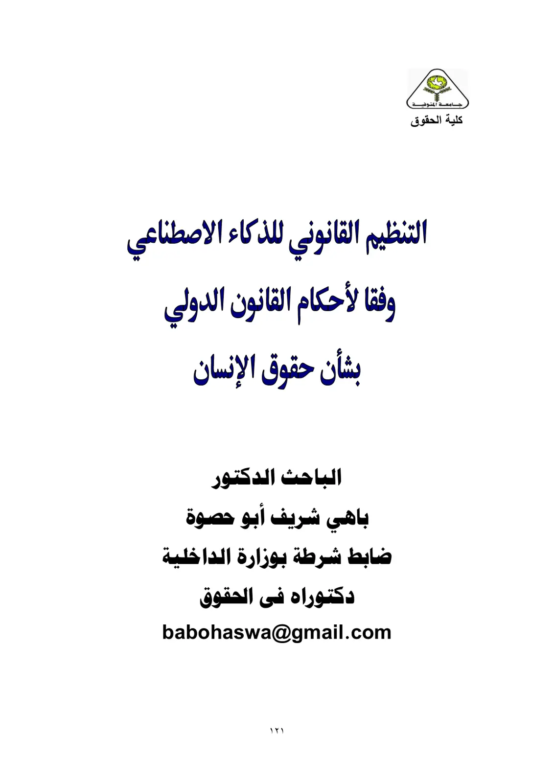 غلاف تقرير التنظيم القانوني للذكاء الاصطناعي соответствии لأحكام القانون الدولي بشأن حقوق الإنسان