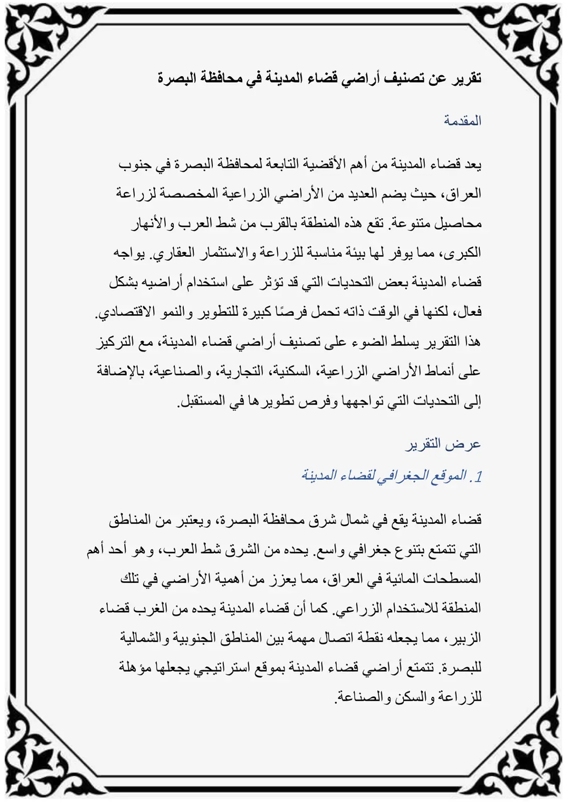 غلاف تقرير تقرير عن تصنيف أراضي قضاء المدينة في محافظة البصرة