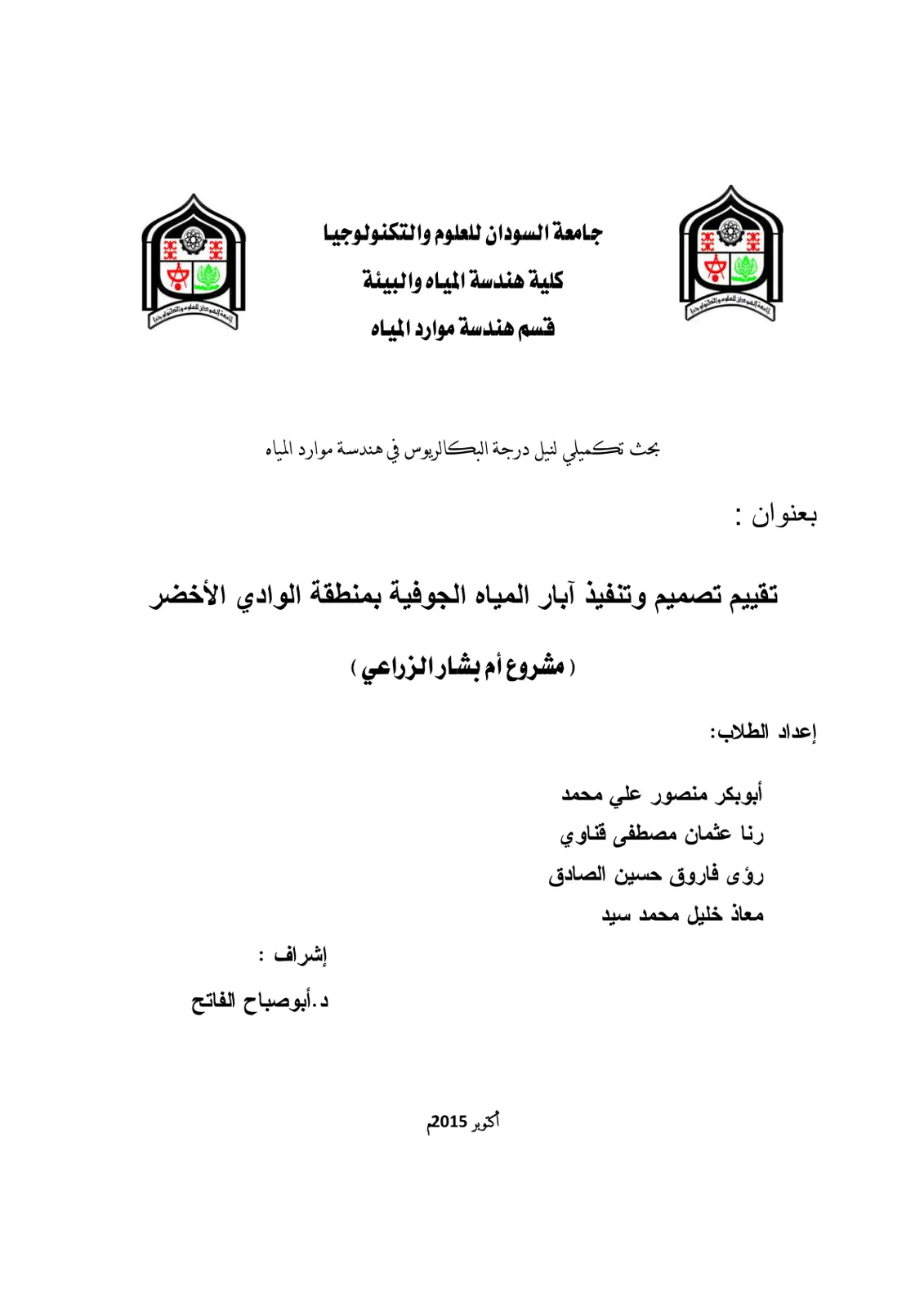 غلاف تقرير تقييم تصميم وتنفيذ آبار المياه الجوفية بمنطقة الوادي الأخضر ( مشروع أم بشار الزراعي )
