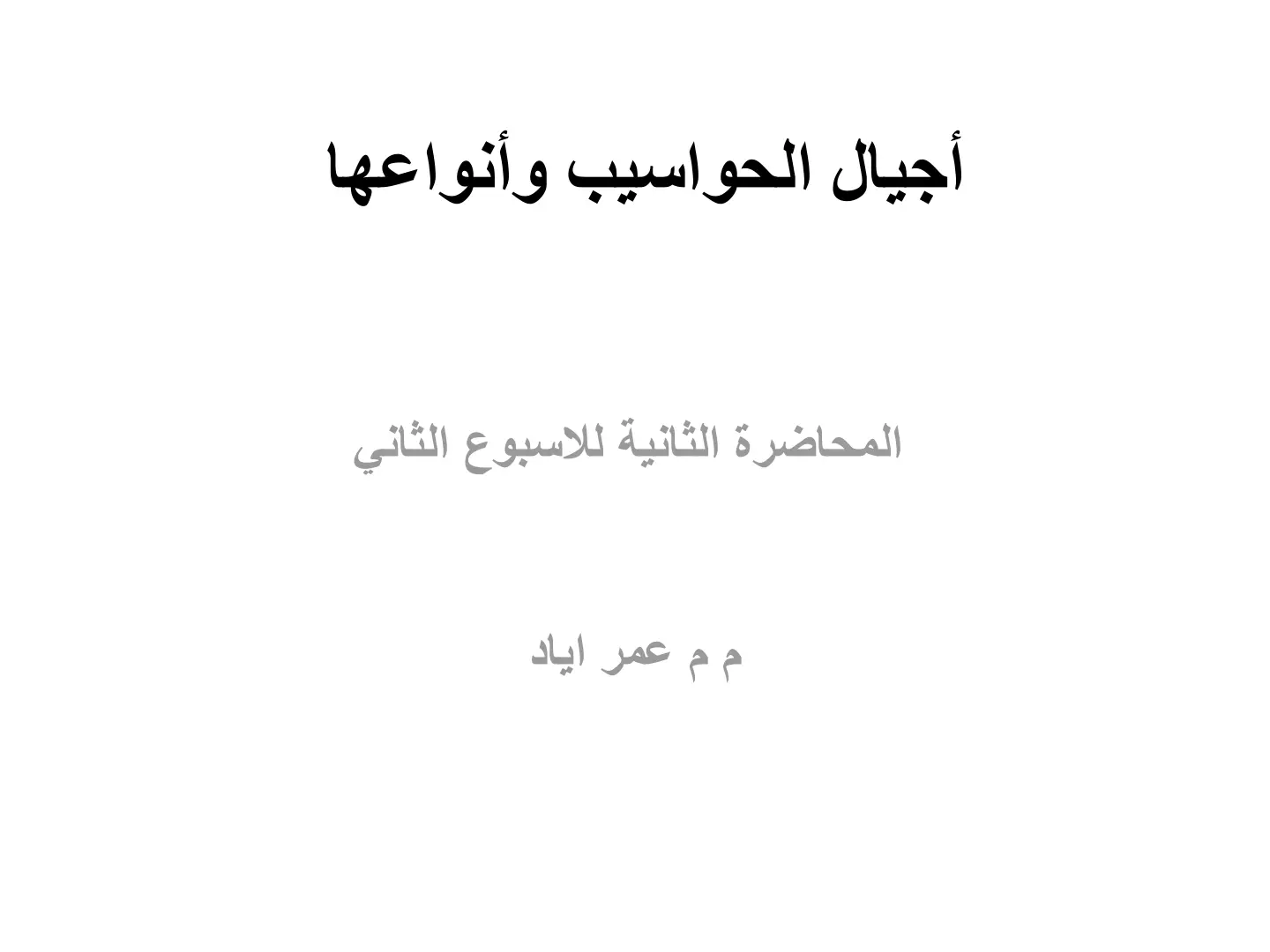 غلاف تقرير أجيال الحواسيب وأنواعها