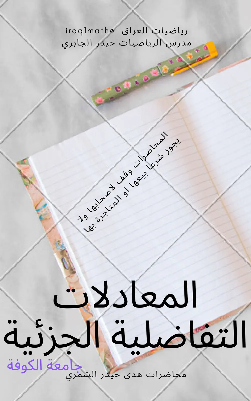 غلاف تقرير المعادلات التفاضلية الجزئية محاضرات جامعة الكوفة
