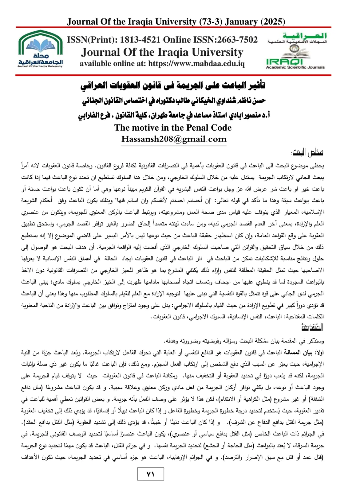 غلاف تقرير تأثير الباعث على الجريمة في قانون العقوبات العراقي