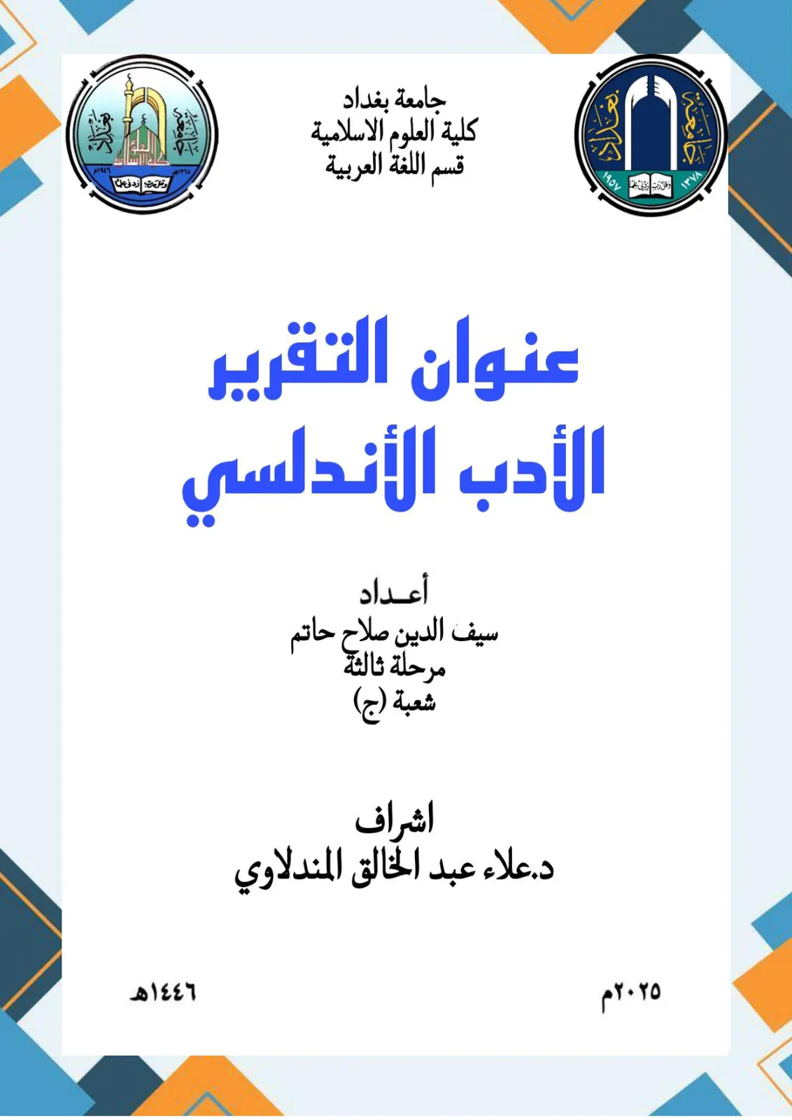 غلاف تقرير تقرير الأدب الأندلسي
