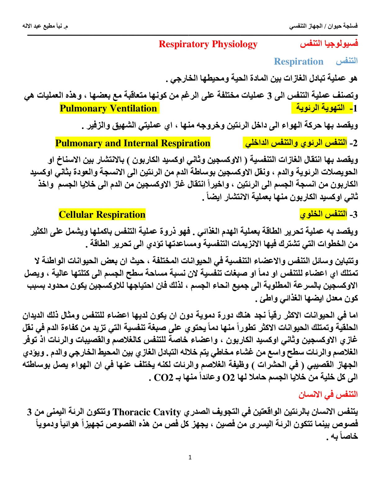 غلاف تقرير فسلجة حيوان: الجهاز التنفسي