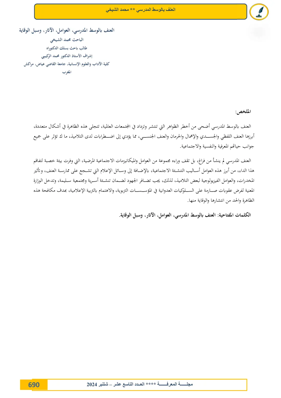 غلاف تقرير العنف بالوسط المدرسي: العوامل والآثار وسبل الوقاية