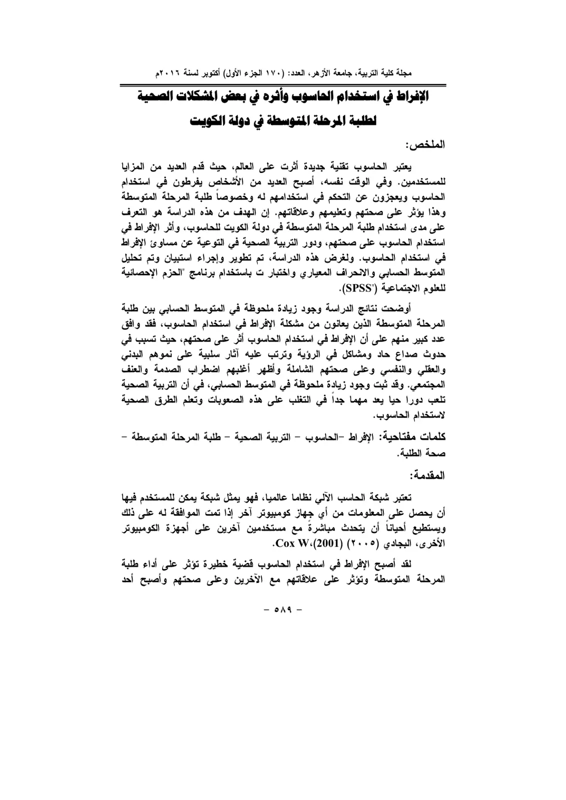 غلاف تقرير الإفراط في استخدام الحاسوب وأثره في بعض المشكلات لطلبة المرحلة المتوسطة في دولة الكويت