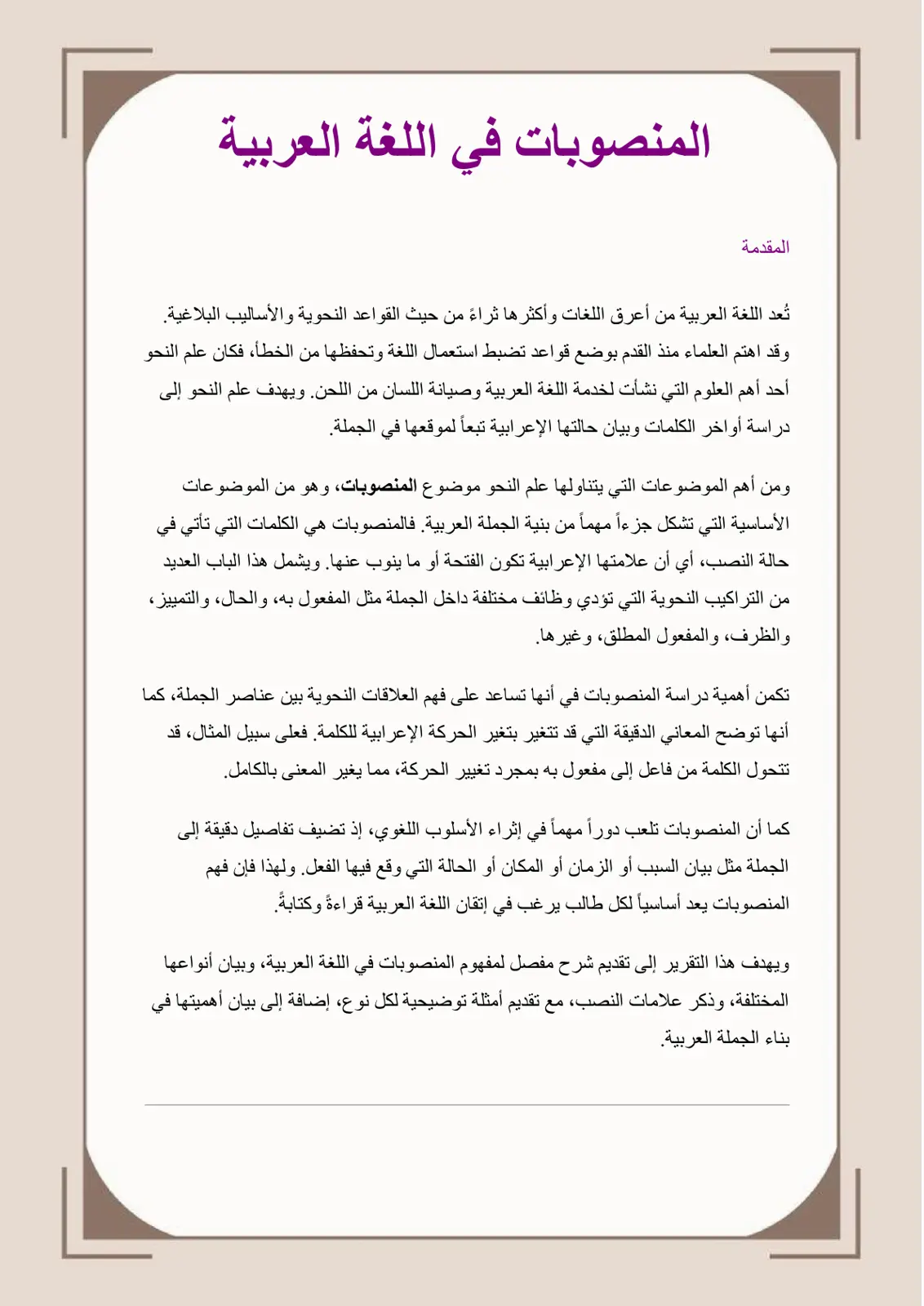 غلاف تقرير المنصوبات في اللغة العربية
