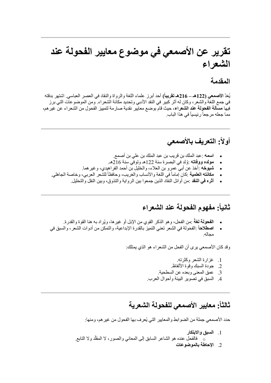 غلاف تقرير تقرير عن الأصمعي في موضوع معايير الفحولة عند الشعراء