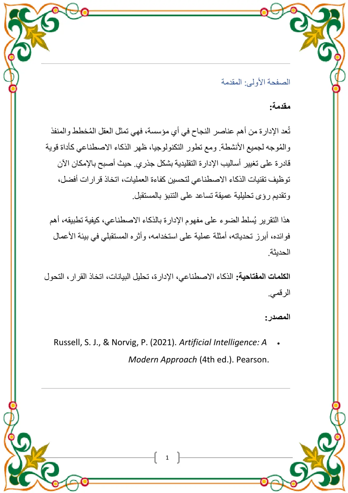 غلاف تقرير الإدارة بالذكاء الاصطناعي
