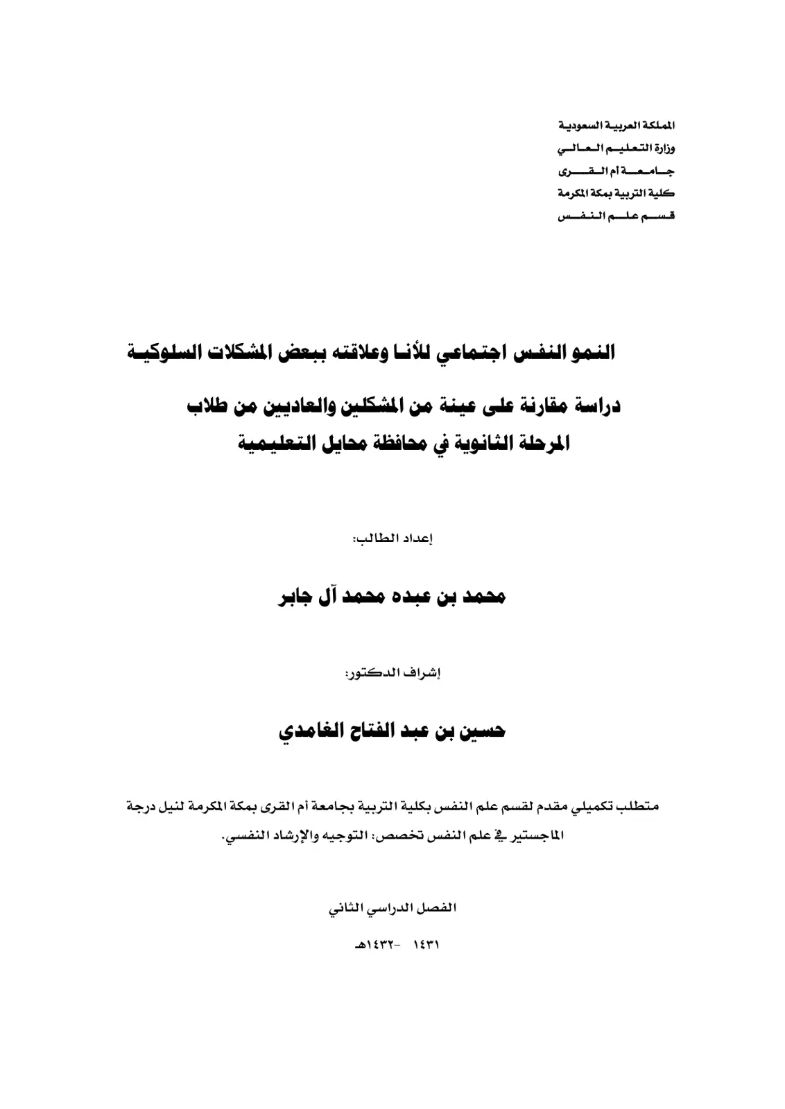غلاف تقرير النمو النفس اجتماعي للأنا وعلاقته ببعض المشكلات السلوكية