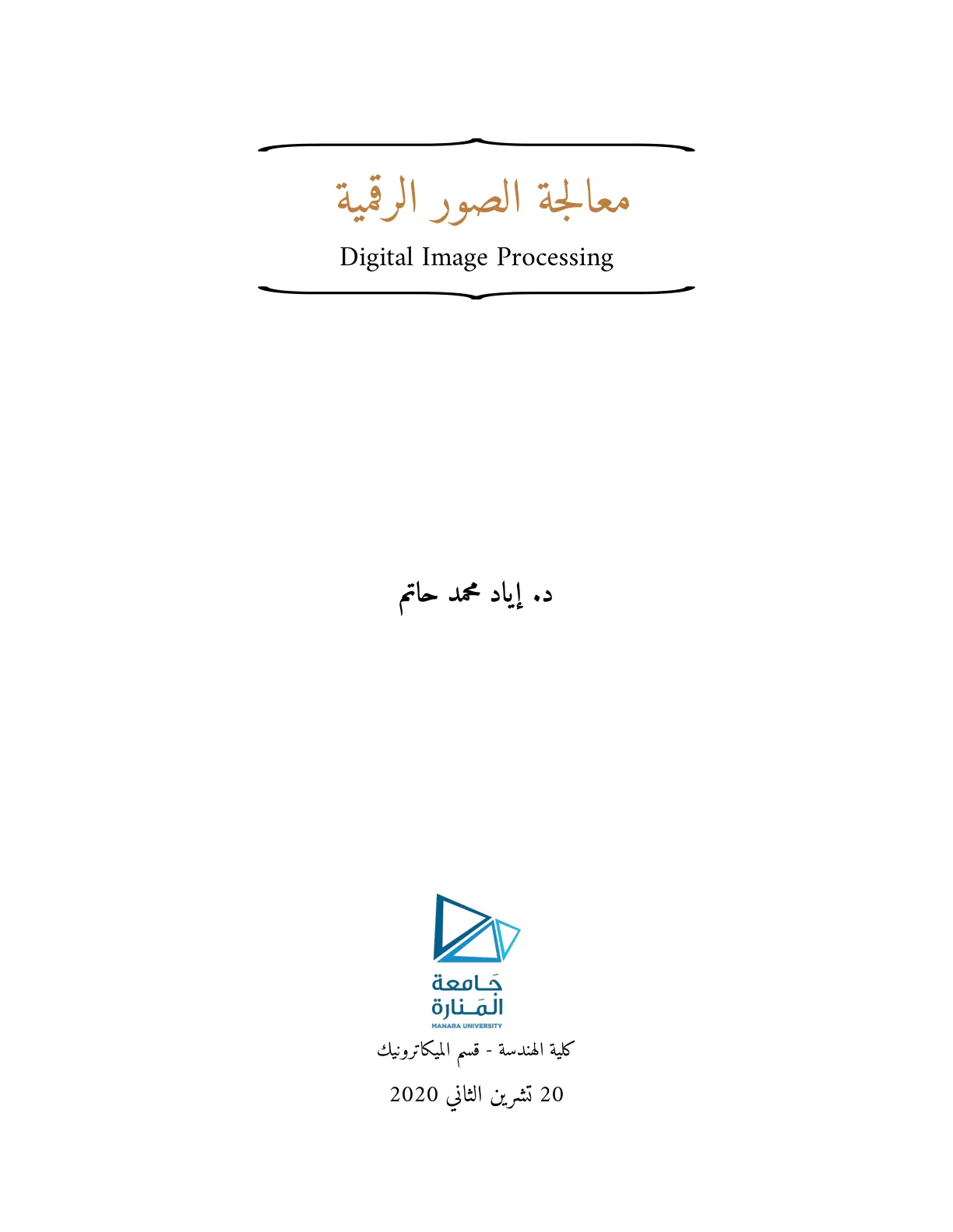 غلاف تقرير معالجة الصور الرقمية