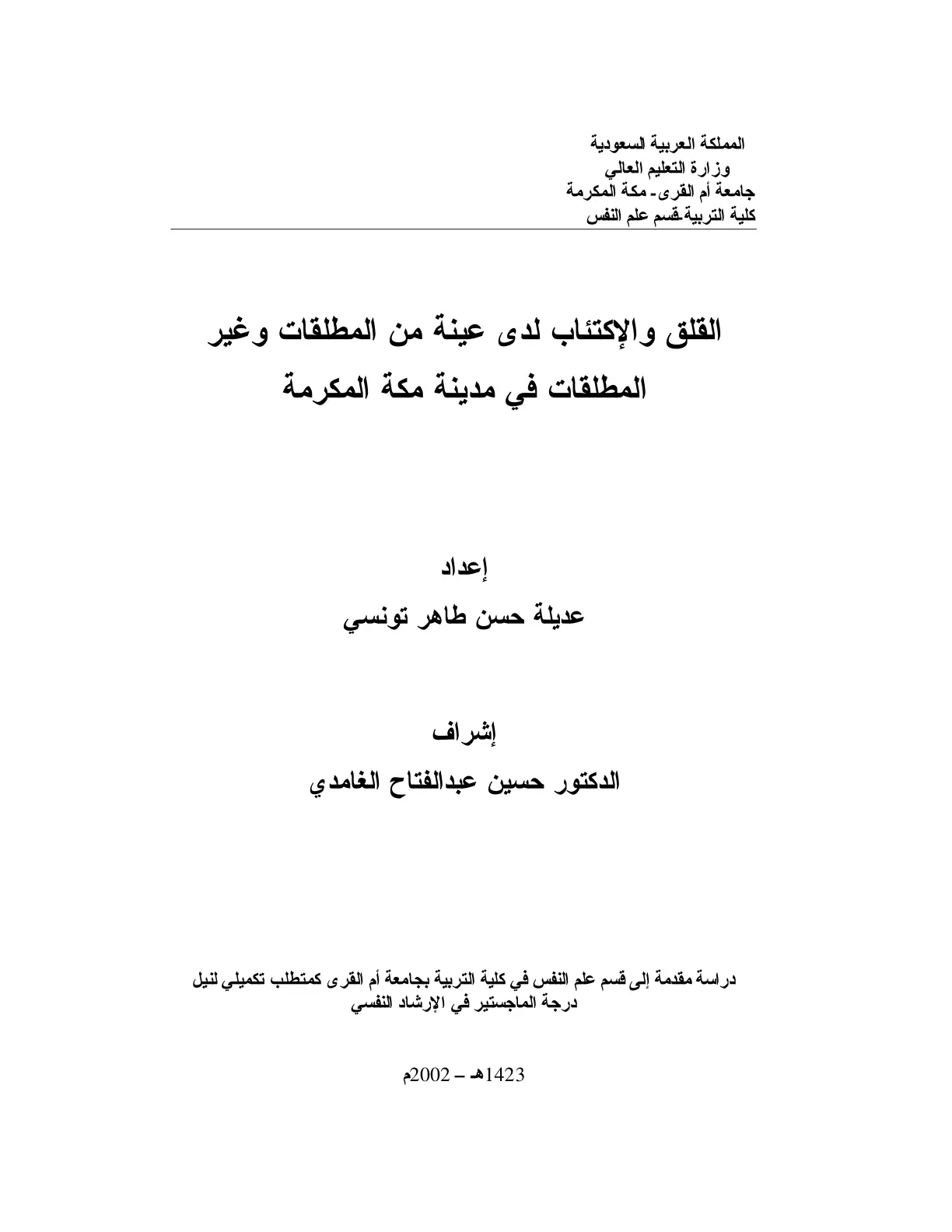 غلاف تقرير القلق والإكتئاب لدى عينة من المطلقات وغير المطلقات في مدينة مكة المكرمة