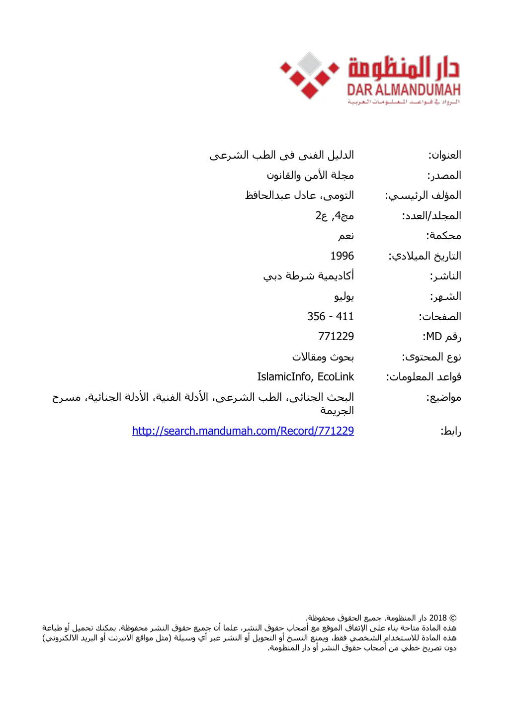غلاف تقرير الدليل الفني في الطب الشرعي