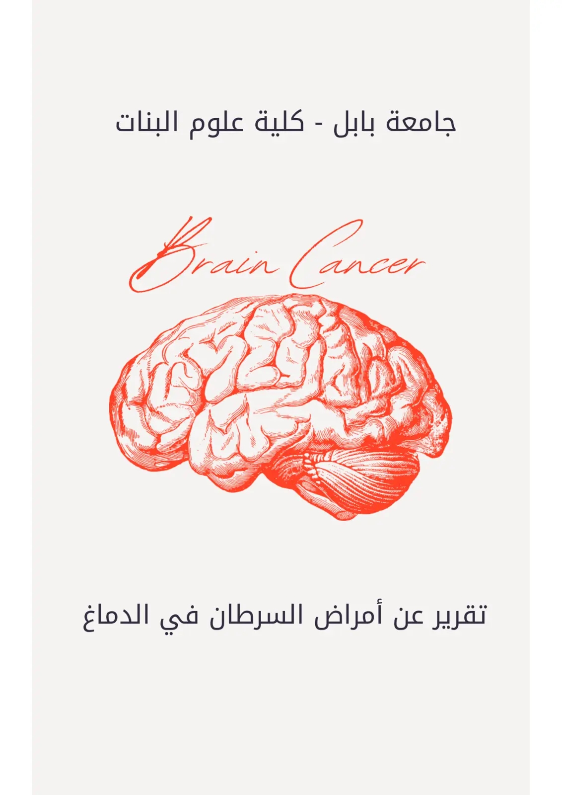 غلاف تقرير تقرير عن أمراض السرطان في الدماغ