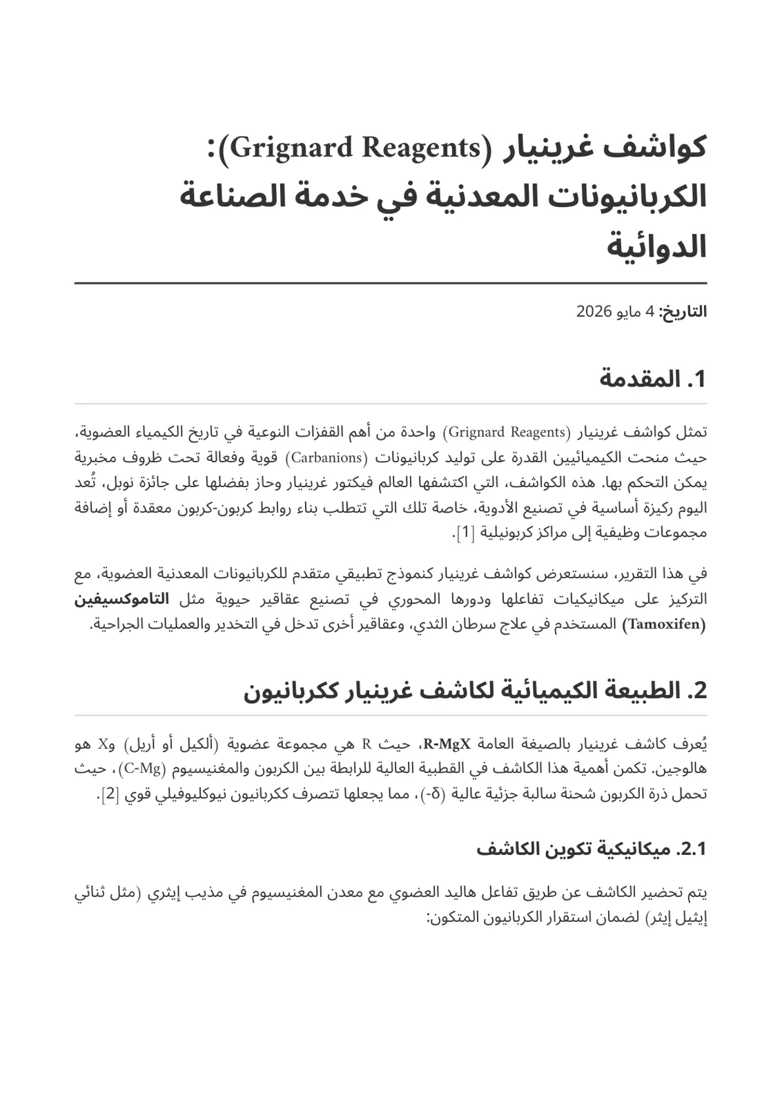 غلاف تقرير كواشف غرينيار (Grignard Reagents): الكربانيونات المعدنية في خدمة الصناعة الدوائية