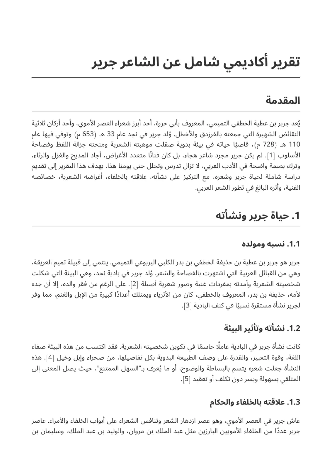 غلاف تقرير تقرير أكاديمي شامل عن الشاعر جرير
