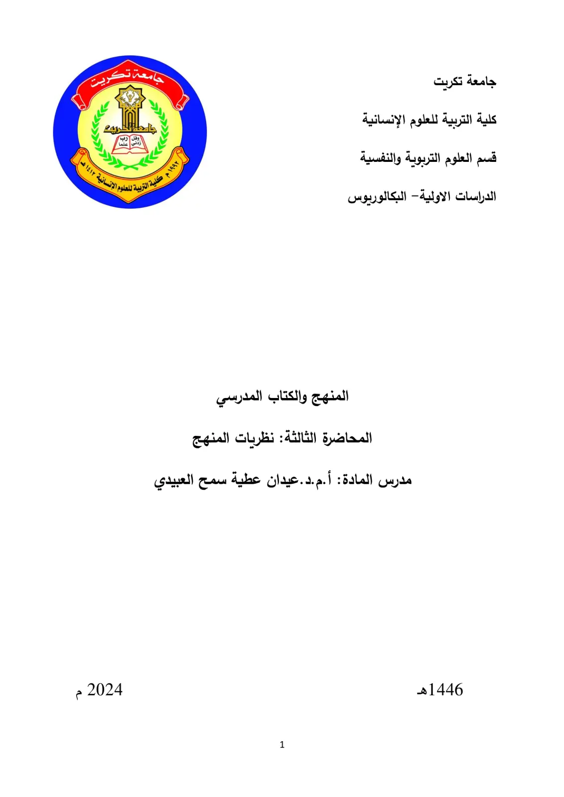 غلاف تقرير نظريات المنهج