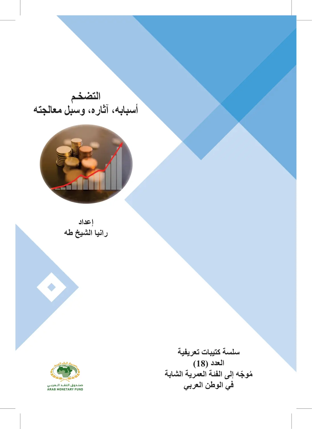غلاف تقرير التضخم: أسبابه وآثاره وسبل معالجته