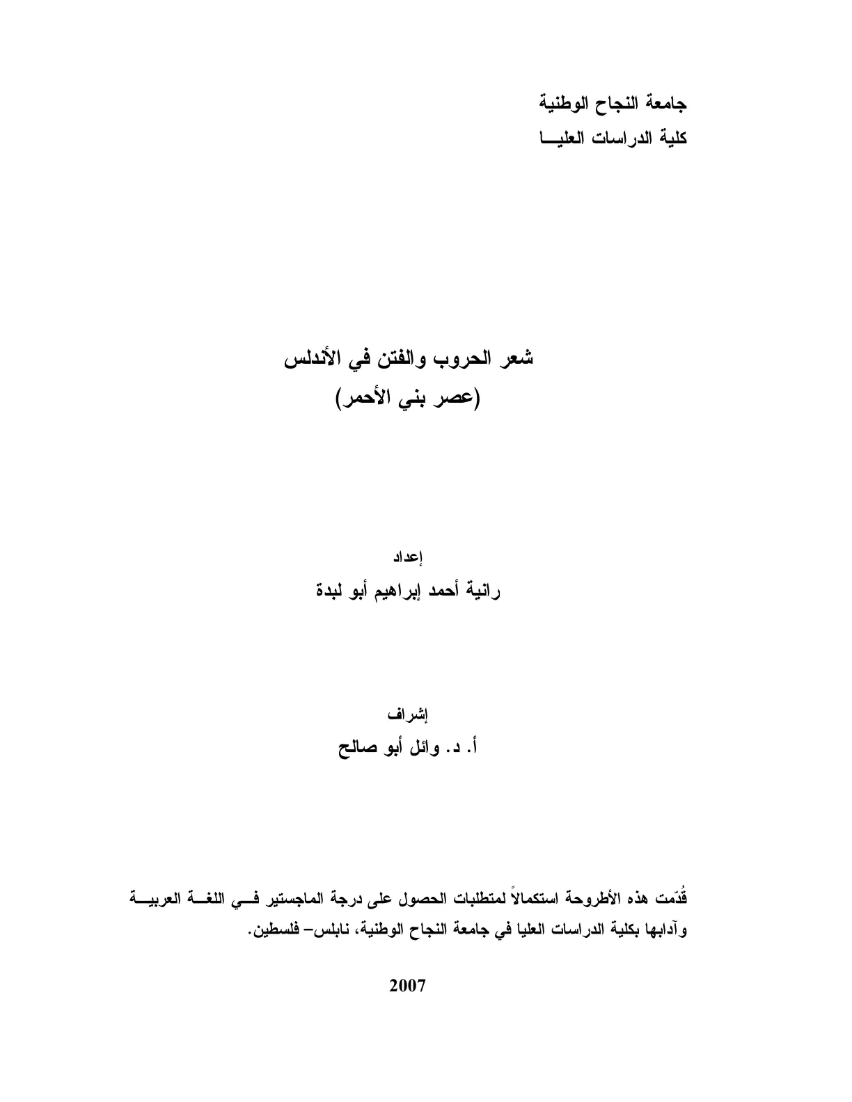 غلاف تقرير شعر الحروب والفتن في الأندلس (عصر بني الأحمر)
